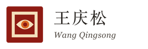 王庆松个人网站